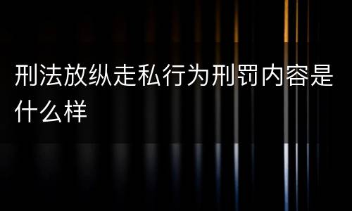 刑法放纵走私行为刑罚内容是什么样