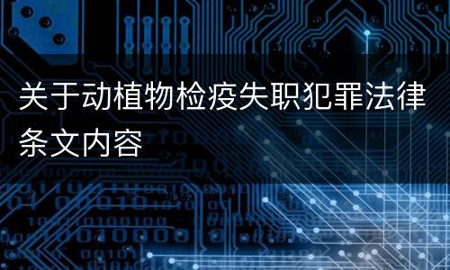 关于动植物检疫失职犯罪法律条文内容