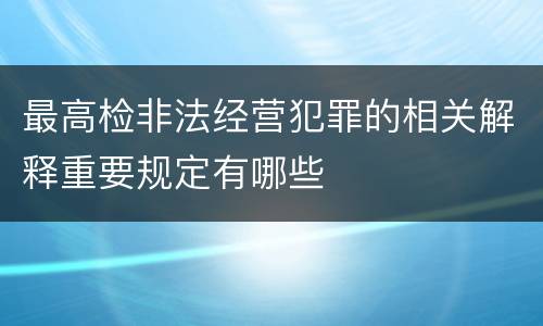 最高检非法经营犯罪的相关解释重要规定有哪些