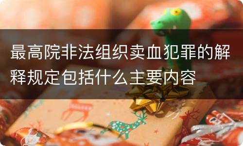 最高院非法组织卖血犯罪的解释规定包括什么主要内容