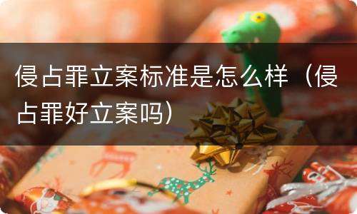侵占罪立案标准是怎么样（侵占罪好立案吗）