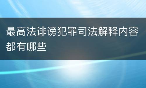 最高法诽谤犯罪司法解释内容都有哪些