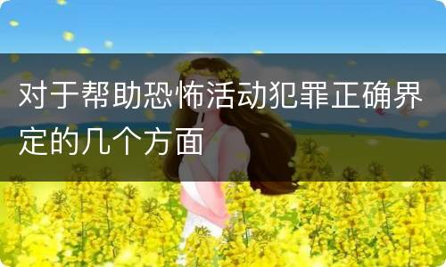 对于帮助恐怖活动犯罪正确界定的几个方面