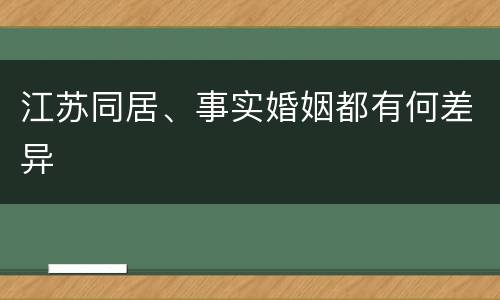 江苏同居、事实婚姻都有何差异