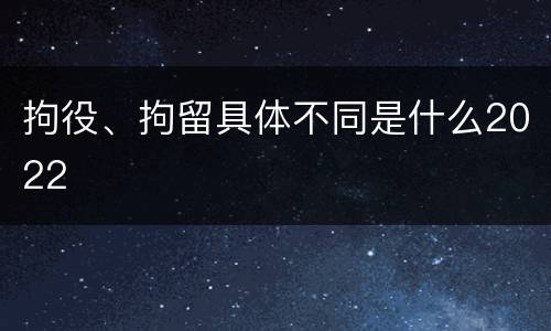 拘役、拘留具体不同是什么2022