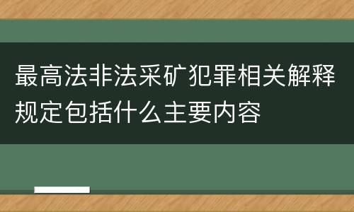 最高法非法采矿犯罪相关解释规定包括什么主要内容