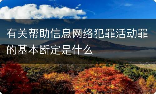 有关帮助信息网络犯罪活动罪的基本断定是什么