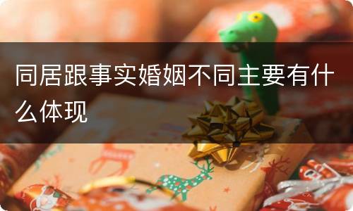 同居跟事实婚姻不同主要有什么体现
