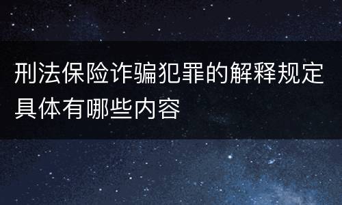刑法保险诈骗犯罪的解释规定具体有哪些内容