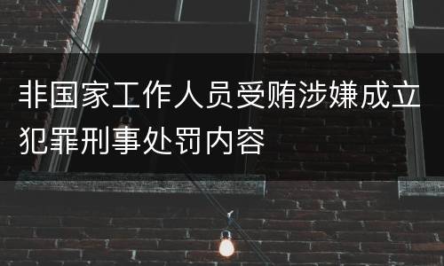 非国家工作人员受贿涉嫌成立犯罪刑事处罚内容