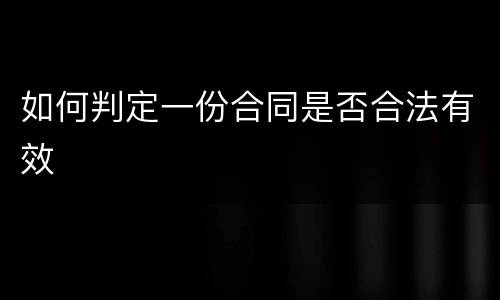 如何判定一份合同是否合法有效
