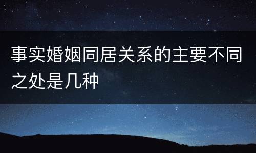 事实婚姻同居关系的主要不同之处是几种