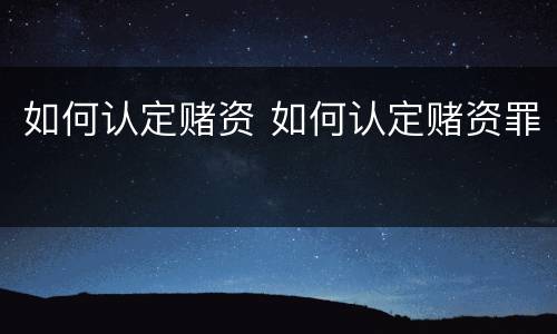 如何认定赌资 如何认定赌资罪