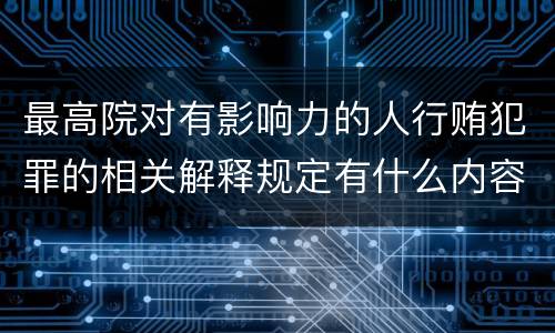 最高院对有影响力的人行贿犯罪的相关解释规定有什么内容