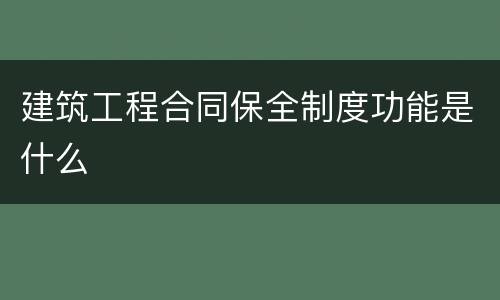 建筑工程合同保全制度功能是什么