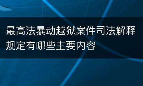 最高法暴动越狱案件司法解释规定有哪些主要内容