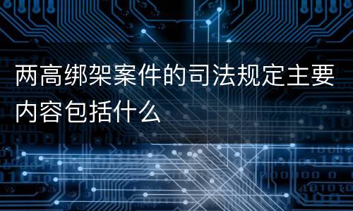 两高绑架案件的司法规定主要内容包括什么