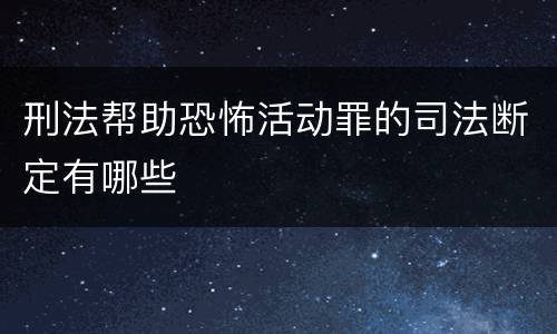 刑法帮助恐怖活动罪的司法断定有哪些
