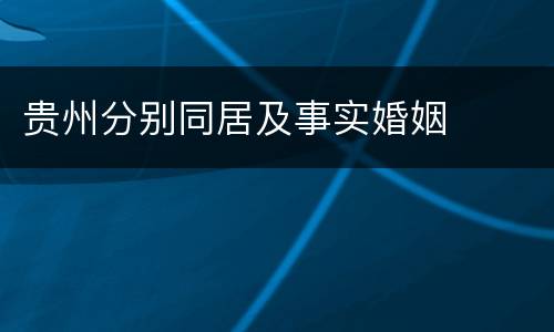 贵州分别同居及事实婚姻