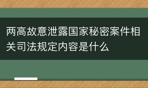 两高故意泄露国家秘密案件相关司法规定内容是什么