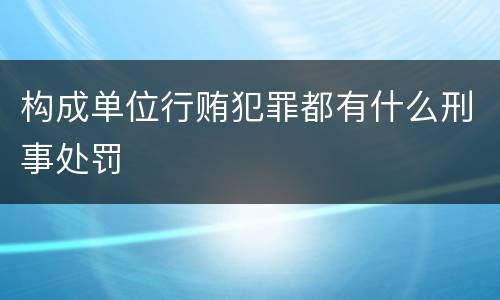 构成单位行贿犯罪都有什么刑事处罚