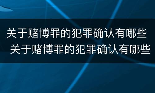 关于赌博罪的犯罪确认有哪些 关于赌博罪的犯罪确认有哪些条款