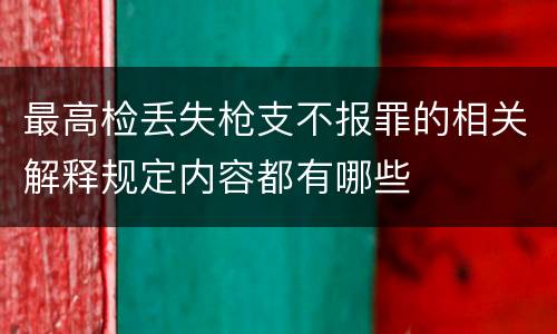 最高检丢失枪支不报罪的相关解释规定内容都有哪些
