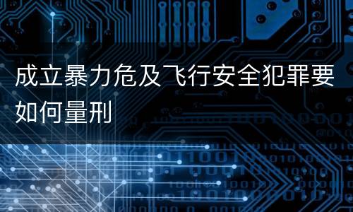 成立暴力危及飞行安全犯罪要如何量刑