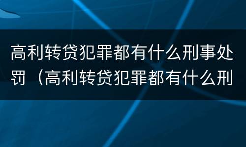 高利转贷犯罪都有什么刑事处罚（高利转贷犯罪都有什么刑事处罚案例）