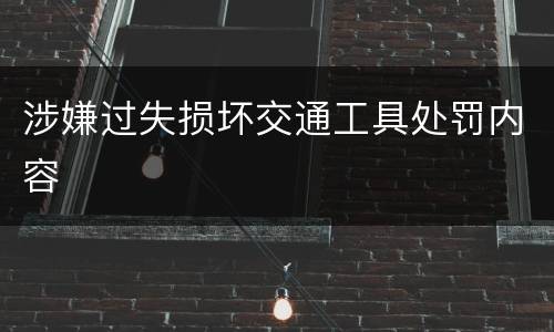 涉嫌过失损坏交通工具处罚内容