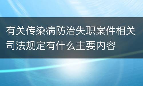 有关传染病防治失职案件相关司法规定有什么主要内容