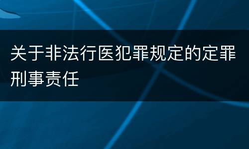 关于非法行医犯罪规定的定罪刑事责任