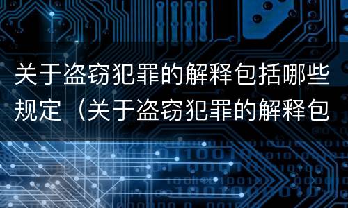 关于盗窃犯罪的解释包括哪些规定（关于盗窃犯罪的解释包括哪些规定和条款）