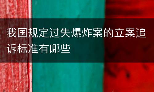 我国规定过失爆炸案的立案追诉标准有哪些