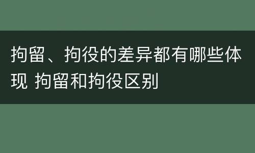 拘留、拘役的差异都有哪些体现 拘留和拘役区别