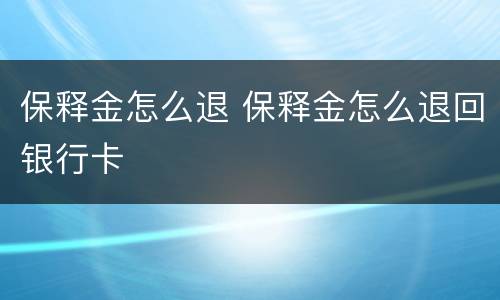 保释金怎么退 保释金怎么退回银行卡