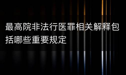 最高院非法行医罪相关解释包括哪些重要规定