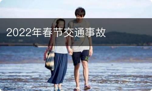 2022年春节交通事故