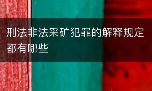 刑法非法采矿犯罪的解释规定都有哪些