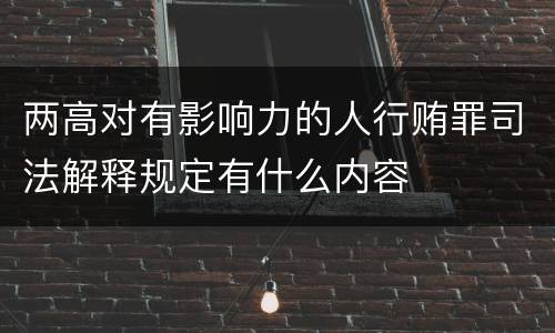 两高对有影响力的人行贿罪司法解释规定有什么内容