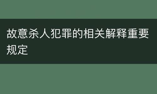 故意杀人犯罪的相关解释重要规定