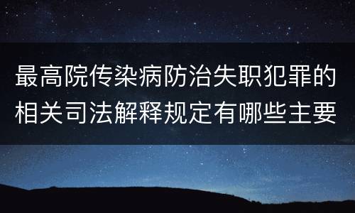 最高院传染病防治失职犯罪的相关司法解释规定有哪些主要内容