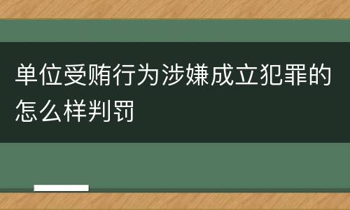 单位受贿行为涉嫌成立犯罪的怎么样判罚