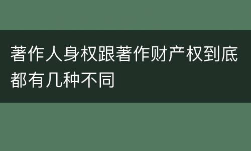 著作人身权跟著作财产权到底都有几种不同