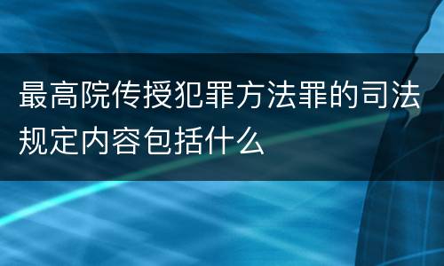 最高院传授犯罪方法罪的司法规定内容包括什么