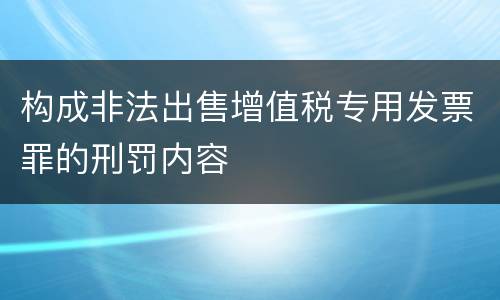 构成非法出售增值税专用发票罪的刑罚内容