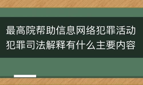 最高院帮助信息网络犯罪活动犯罪司法解释有什么主要内容