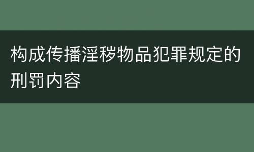 构成传播淫秽物品犯罪规定的刑罚内容