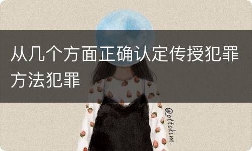 从几个方面正确认定传授犯罪方法犯罪