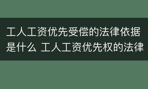 工人工资优先受偿的法律依据是什么 工人工资优先权的法律依据
